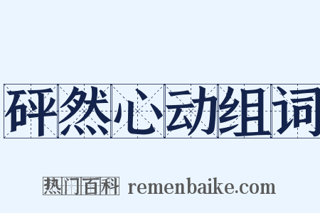 砰然心动组词是什么意思的图片
